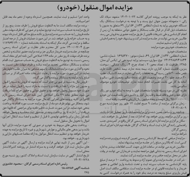 تصویر کوچک آگهی کلاسه : 140301072
فروش یک دستگاه خودروی پراید به شماره انتظامی 843 ل 56 ایران 69 به رنگ مشکی مدل 1385