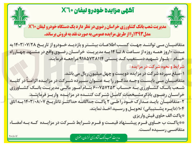 تصویر کوچک آگهی فروش یک دستگاه خودرو لیفان X60 