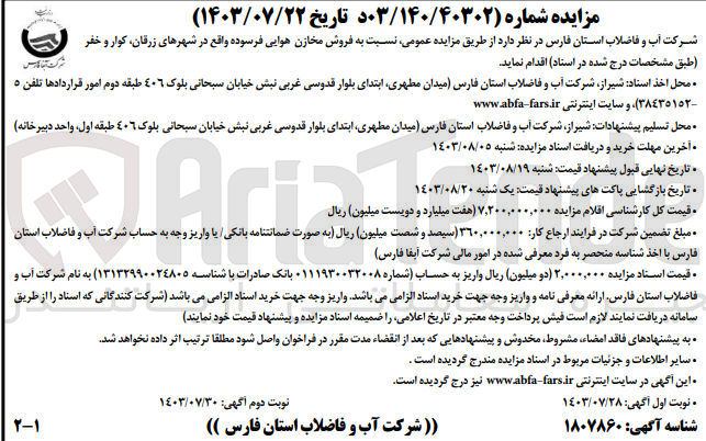 تصویر کوچک آگهی فروش مخازن هوایی فرسوده 