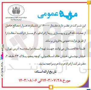 تصویر کوچک آگهی فروش مقدار ۱۶۰۰۰ تن (شانزده هزار) مصالح حاصل از عملیات لکه گیری و بهسازی رویه آزادراه قم - گرمسار (تراشه آسفالت)