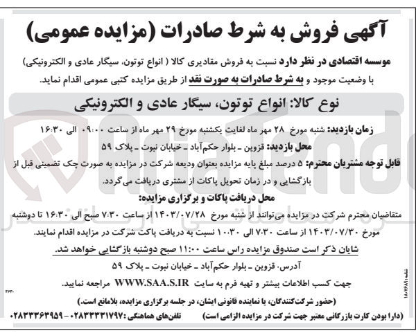 تصویر کوچک آگهی فروش مقادیری کالا (انواع توتون سیگار عادی و الکترونیکی) 