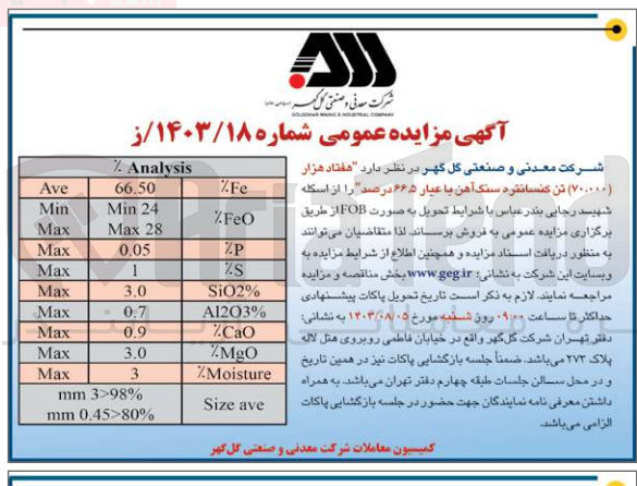 تصویر کوچک آگهی فروش هفتاد هزار تن  کنسانتره سنگ آهن با عیار 66/5 درصد 