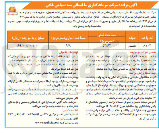 تصویر کوچک آگهی فروش واحد مسکونی آماده تحویل متعلق به خود به پلاک ثبتی ۴۰۴ فرعی از ۶۹۷۹ اصلی قطعه ۴۰۰ تفکیکی مفروز و مجزی شده از ۴ فرعی از اصلی مذکور