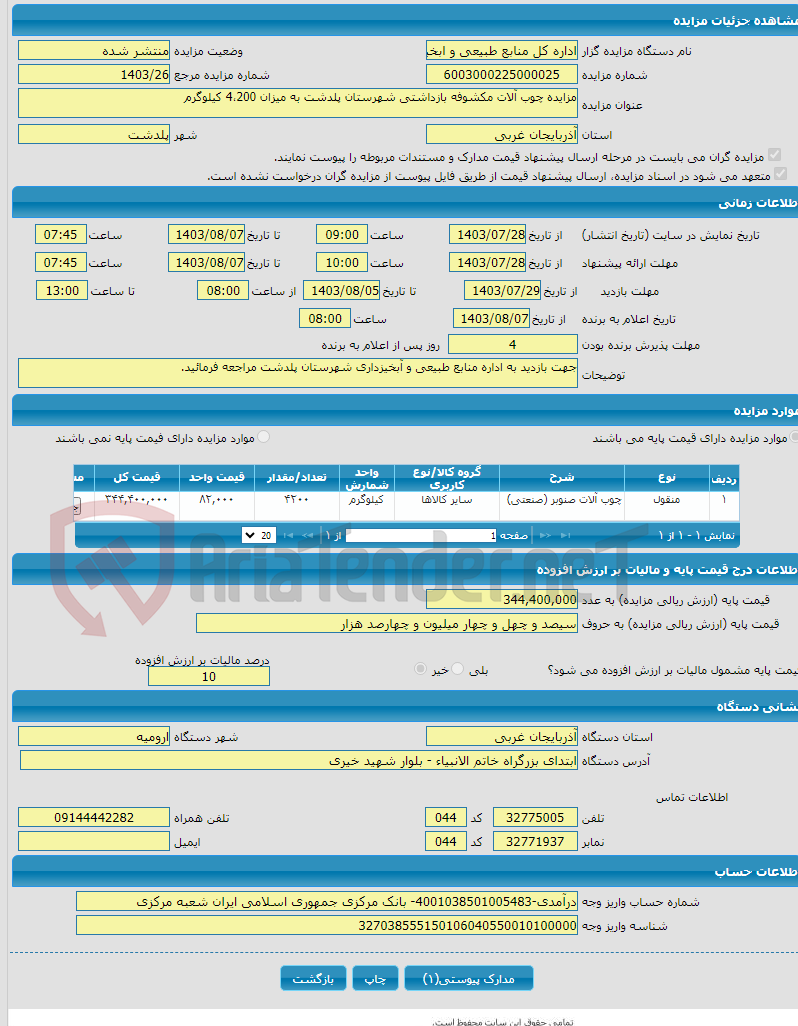 تصویر کوچک آگهی مزایده چوب آلات مکشوفه بازداشتی شهرستان پلدشت به میزان 4،200 کیلوگرم