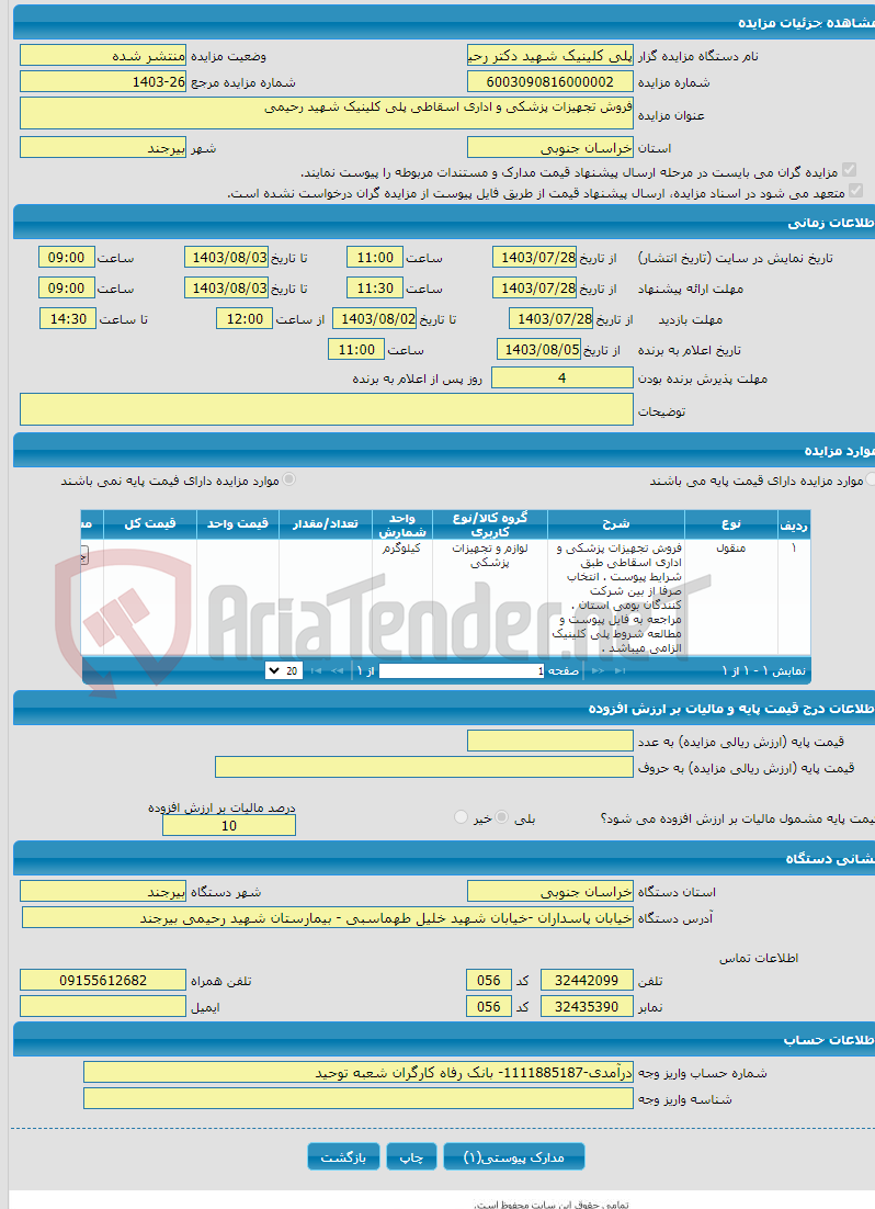 تصویر کوچک آگهی فروش تجهیزات پزشکی و اداری اسقاطی پلی کلینیک شهید رحیمی 