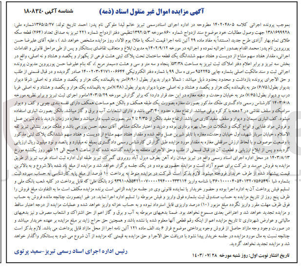 تصویر کوچک آگهی کلاسه : 140204805
فروش مقدار 70 سهم مشاع از 270 ششدانگ یک قطعه ساختمان تحت پلاک ثبتی 8 فرعی از 1189 اصلی، واقع در بخش 3 تبریز به مساحت ۵۳/۳۸  متر مربع