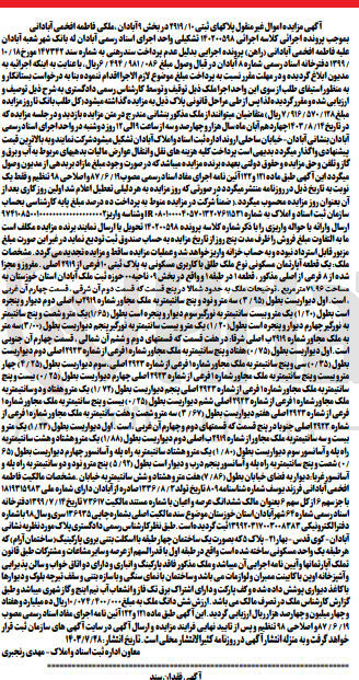 تصویر کوچک آگهی پرونده اجرایی کلاسه :140200598
فروش پلاک ثبتی 2919/10