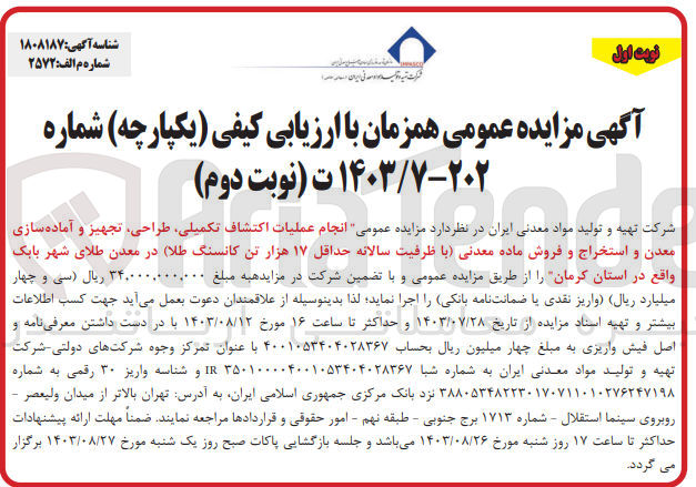 تصویر کوچک آگهی انجام عملیات اکتشاف تکمیلی ،طراحی ،تجهیز و آماده سازی معدن واستخراج و فروش ماه معدنی با ظرفیت سالانه حداقل17 هزارتن کانسنگ طلا در معدن طلای شهر بابک واقع در استان کرمان 