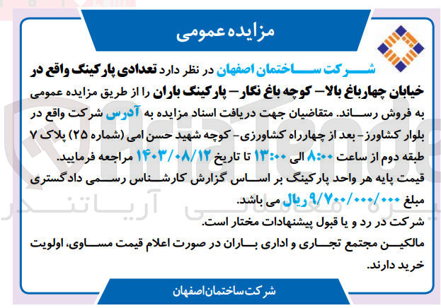 تصویر کوچک آگهی فروش تعدادی پارکینگ واقع در خیابان چهارباغ بالا- کوچه باغ نگار - پارکینگ باران