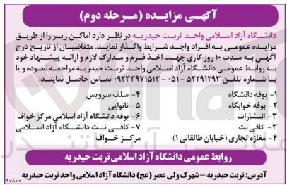 تصویر کوچک آگهی فروش اماکن زیر :
1- بوفه دانشگاه
2- انتشارات
3- بوفه خوابگاه
4- کافی نت
5- مغازه تجاری خیابان (طالقانی ۱) 
6- سلف سرویس
7- نانوایی
8- بوفه دانشگاه آزاد اسلامی مرکز خواف 
9- کافی نت دانشگاه آزاد اسلامی مرکز خواف