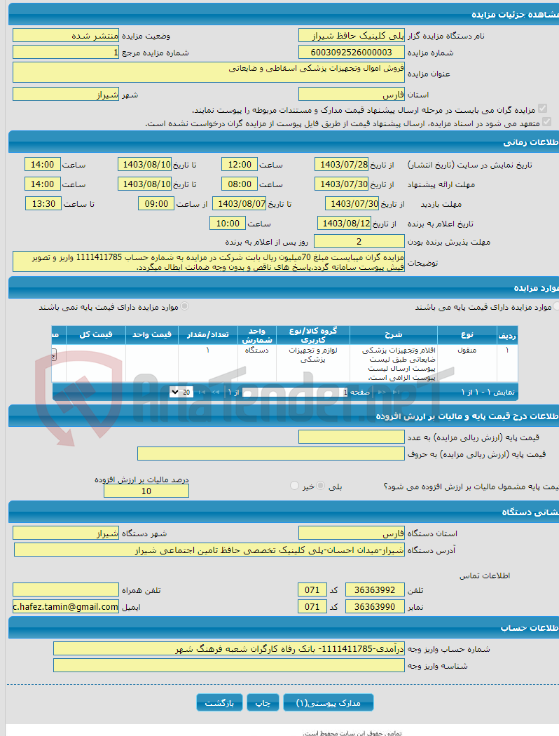 تصویر کوچک آگهی فروش اموال وتجهیزات پزشکی اسقاطی و ضایعاتی