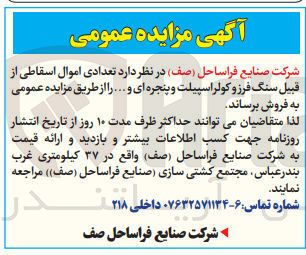 تصویر کوچک آگهی فروش تعدادی اموال اسقاطی از قبیل سنگ فرز و کولر اسپیلت و پنجره ای و ...