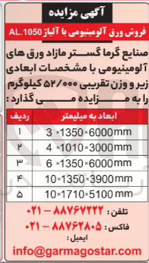 تصویر کوچک آگهی فروش ورق آلومینیومی با آلیاژ 1050.AL با مشخصات ابعادی زیر و وزن تقریبی ۵۲/۰۰۰ کیلوگرم