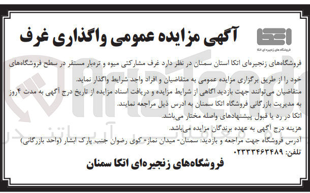 تصویر کوچک آگهی واگذاری غرف مشارکتی میوه وتره بار مستقر در سط فروشگاهی 