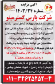 تصویر کوچک آگهی فروش ضایعات روزانه ( شامل کارتن ، بشکه کیسه و ...) متعلق به شرکت صنایع غذائی مینو کاسپین از شرکت های زیر مجموعه گروه صنعتی مینو