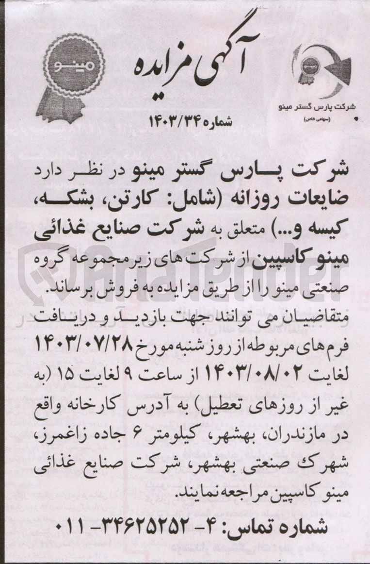 تصویر کوچک آگهی فروش ضایعات روزانه شامل :کارتن ،بشکه ،کیسه و....