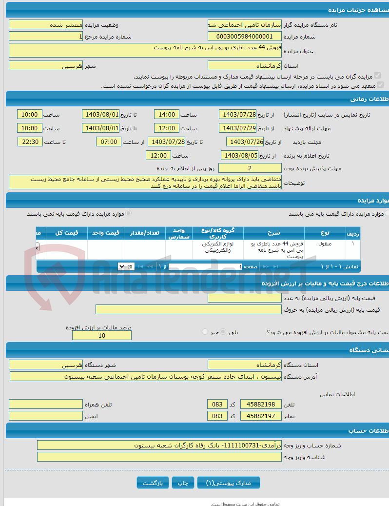 تصویر کوچک آگهی فروش 44 عدد باطری یو پی اس به شرح نامه پیوست