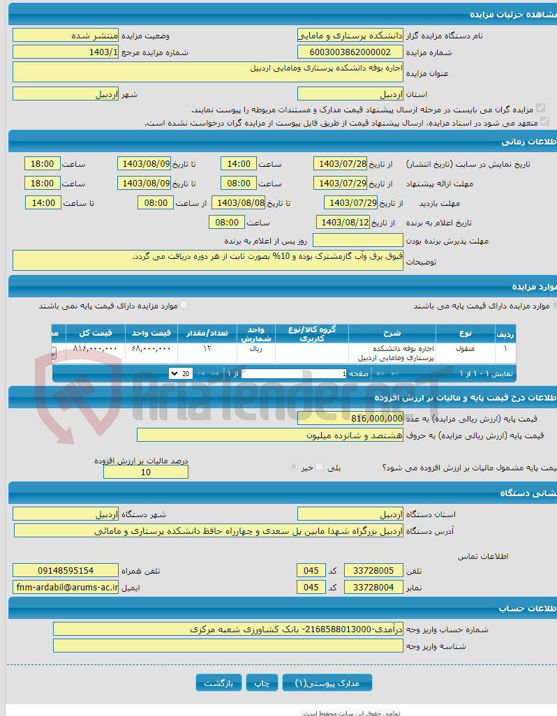 تصویر کوچک آگهی اجاره بوفه دانشکده پرستاری ومامایی اردبیل