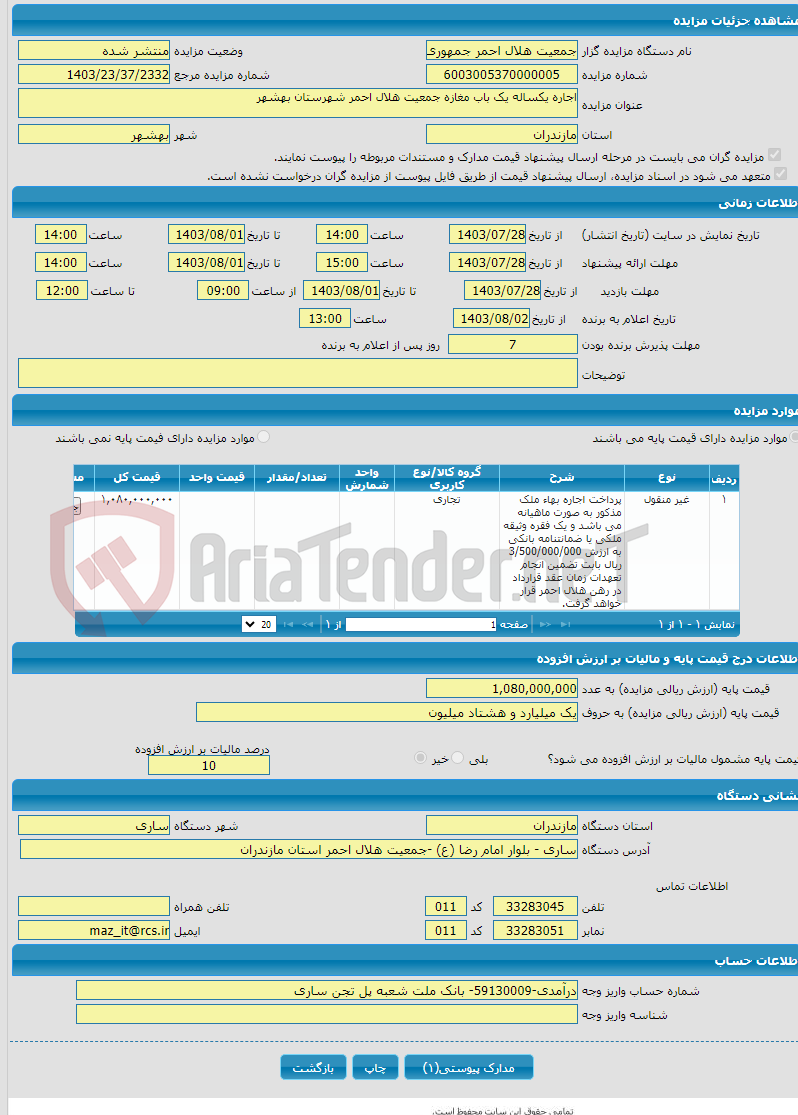 تصویر کوچک آگهی اجاره یکساله یک باب مغازه جمعیت هلال احمر شهرستان بهشهر