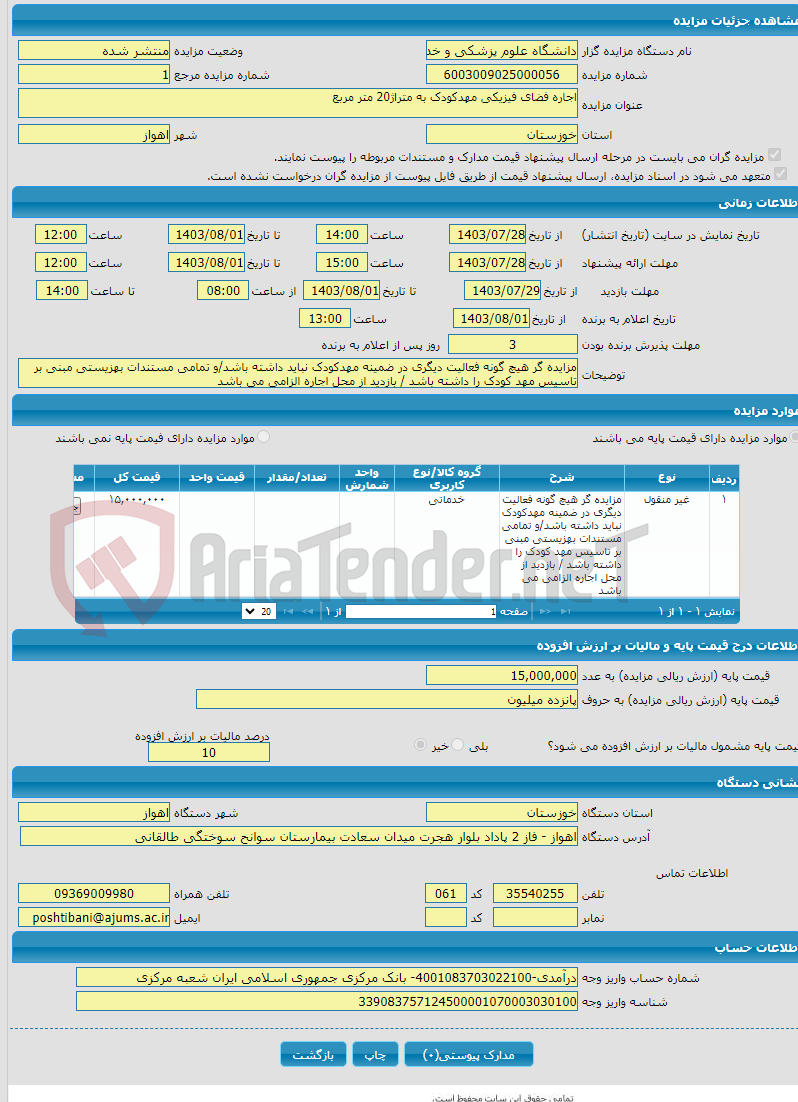 تصویر کوچک آگهی اجاره فضای فیزیکی مهدکودک به متراژ20 متر مربع