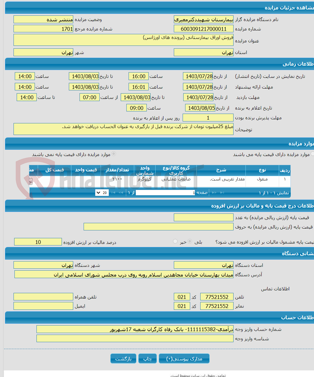 تصویر کوچک آگهی فروش اوراق بیمارستانی (پرونده های اورژانس)