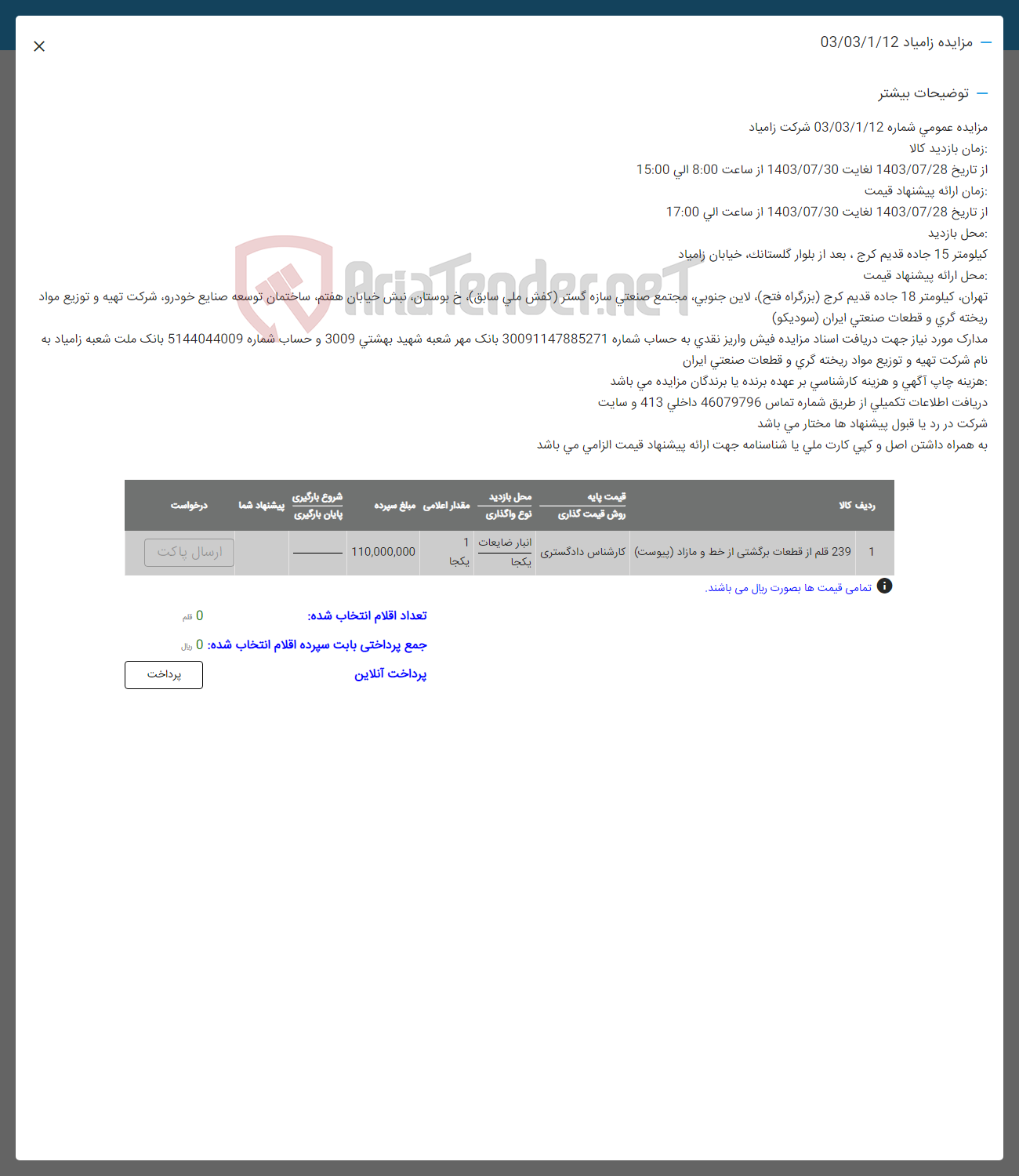 تصویر کوچک آگهی فروش 239 قلم از قطعات برگشتی ازخط و مازاد