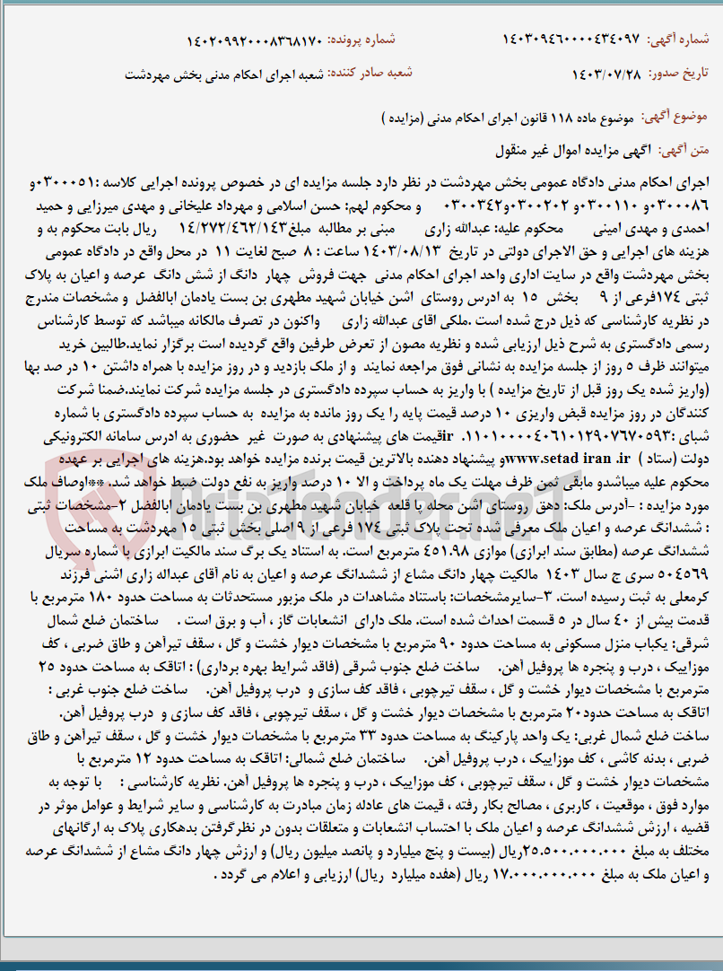 تصویر کوچک آگهی موضوع ماده 118 قانون اجرای احکام مدنی (مزایده )