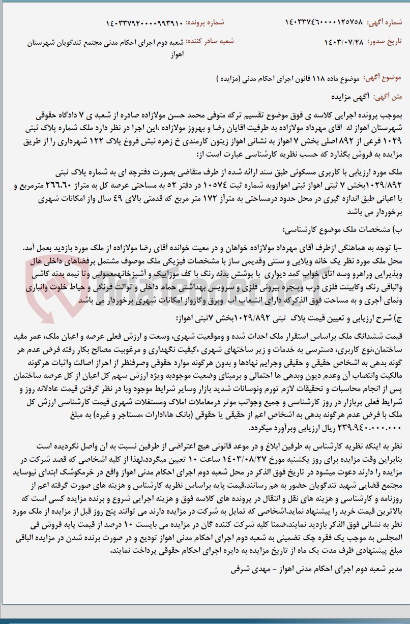 تصویر کوچک آگهی موضوع ماده 118 قانون اجرای احکام مدنی (مزایده )