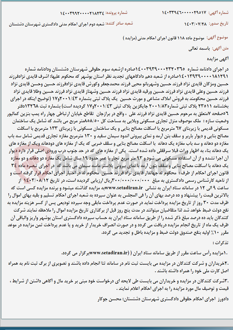 تصویر کوچک آگهی موضوع ماده 118 قانون اجرای احکام مدنی (مزایده )