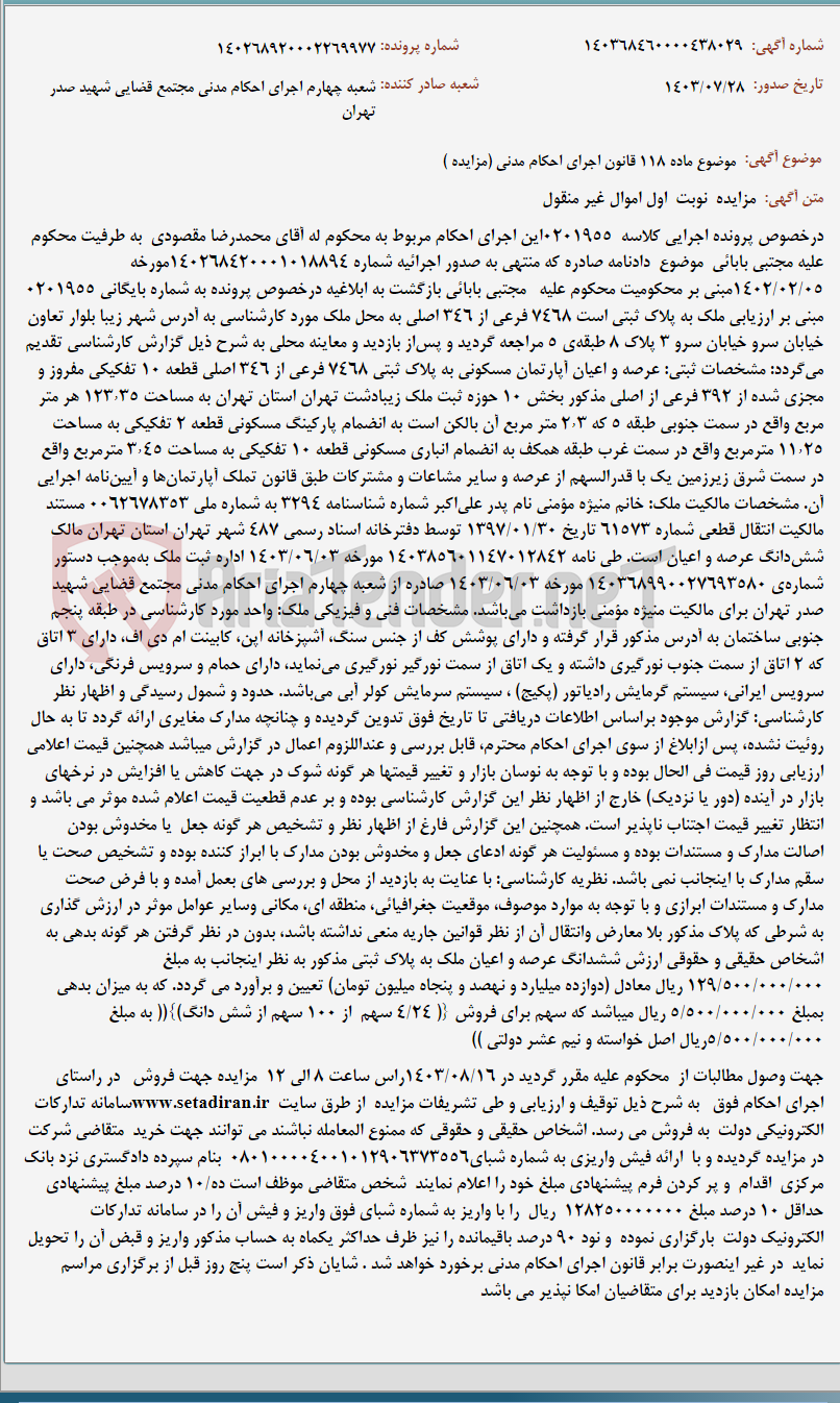 تصویر کوچک آگهی موضوع ماده 118 قانون اجرای احکام مدنی (مزایده )
