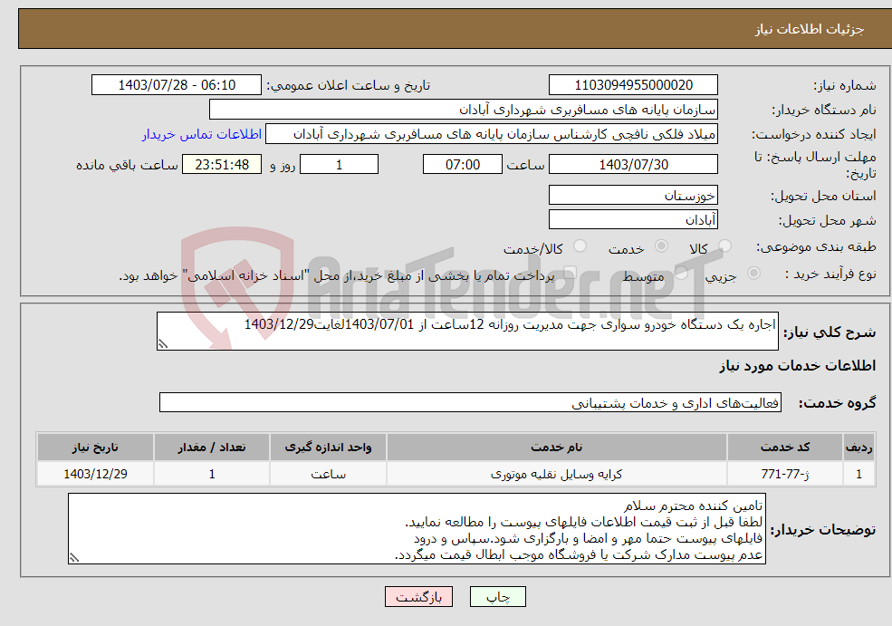 تصویر کوچک آگهی نیاز انتخاب تامین کننده-اجاره یک دستگاه خودرو سواری جهت مدیریت روزانه 12ساعت از 1403/07/01لغایت1403/12/29