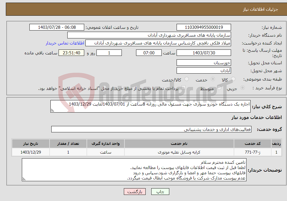 تصویر کوچک آگهی نیاز انتخاب تامین کننده-اجاره یک دستگاه خودرو سواری جهت مسئول مالی روزانه 8ساعت از 1403/07/01لغایت 1403/12/29