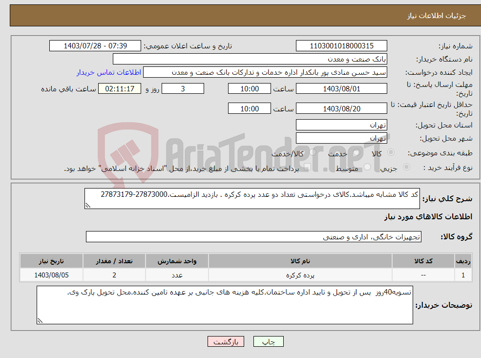 تصویر کوچک آگهی نیاز انتخاب تامین کننده-کد کالا مشابه میباشد.کالای درخواستی تعداد دو عدد پرده کرکره . بازدید الزامیست.27873000-27873179