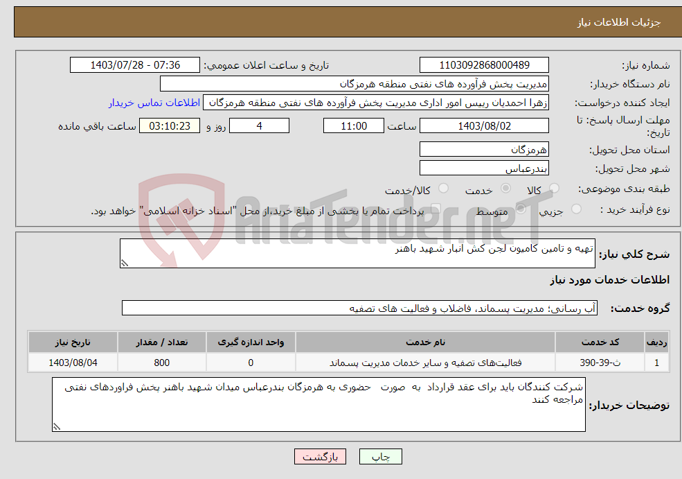 تصویر کوچک آگهی نیاز انتخاب تامین کننده-تهیه و تامین کامیون لجن کش انبار شهید باهنر 