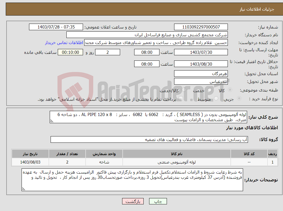 تصویر کوچک آگهی نیاز انتخاب تامین کننده-لوله آلومینیومی بدون دز ( SEAMLESS ) ، گرید : 6062 یا 6082 ، سایز : AL PIPE 120 x 8 ، دو شاخه 6 متری، طبق مشخصات و الزامات پیوست 