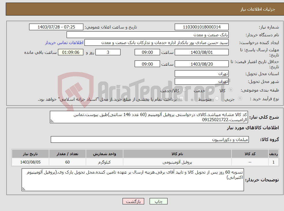 تصویر کوچک آگهی نیاز انتخاب تامین کننده-کد کالا مشابه میباشد.کالای درخواستی پروفیل آلومینیم (60 عدد 146 سانتی)طبق پیوست.تماس الزامیست.09125021722