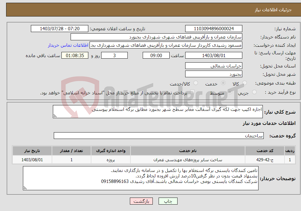 تصویر کوچک آگهی نیاز انتخاب تامین کننده-اجاره اکیپ جهت لکه گیری آسفالت معابر سطح شهر بجنورد مطابق برگه استعلام پیوستی
