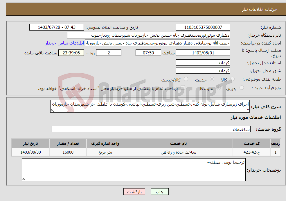 تصویر کوچک آگهی نیاز انتخاب تامین کننده-اجرای زیرسازی شامل-بوته کنی-تسطیح-شن ریزی-تسطیح-آبپاشی-کوبیدن با غلطک -در شهرستان جازموریان -