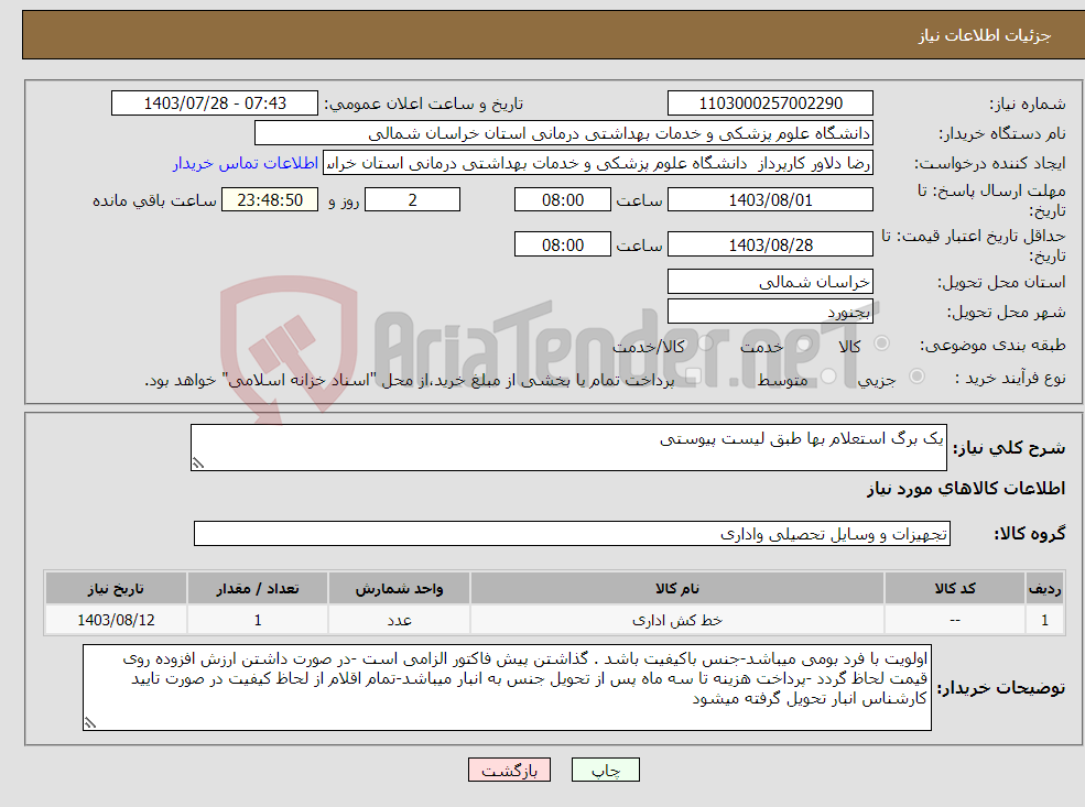 تصویر کوچک آگهی نیاز انتخاب تامین کننده-یک برگ استعلام بها طبق لیست پیوستی