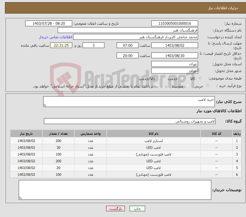 تصویر کوچک آگهی نیاز انتخاب تامین کننده-خرید لامپ 