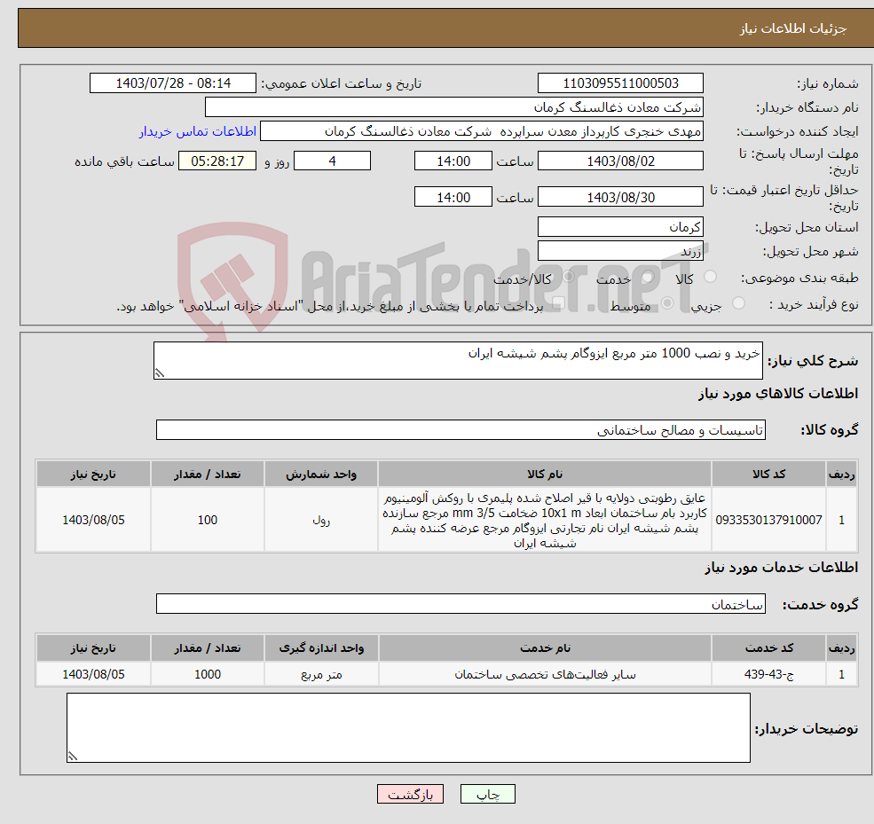 تصویر کوچک آگهی نیاز انتخاب تامین کننده-خرید و نصب 1000 متر مربع ایزوگام پشم شیشه ایران