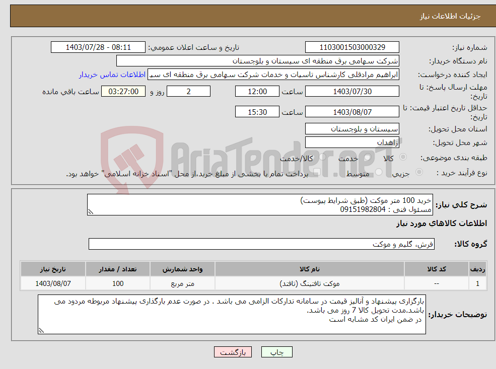 تصویر کوچک آگهی نیاز انتخاب تامین کننده-خرید 100 متر موکت (طبق شرایط پیوست) مسئول فنی : 09151982804