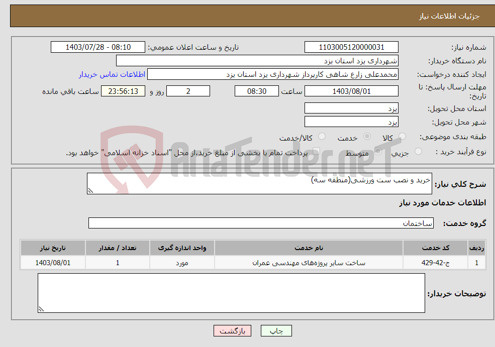 تصویر کوچک آگهی نیاز انتخاب تامین کننده-خرید و نصب ست ورزشی(منطقه سه)