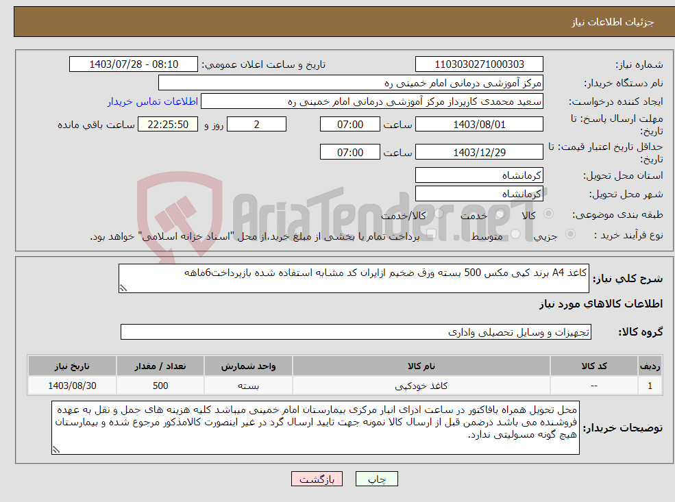 تصویر کوچک آگهی نیاز انتخاب تامین کننده-کاغذ A4 برند کپی مکس 500 بسته ورق ضخیم ازایران کد مشابه استفاده شده بازپرداخت6ماهه 