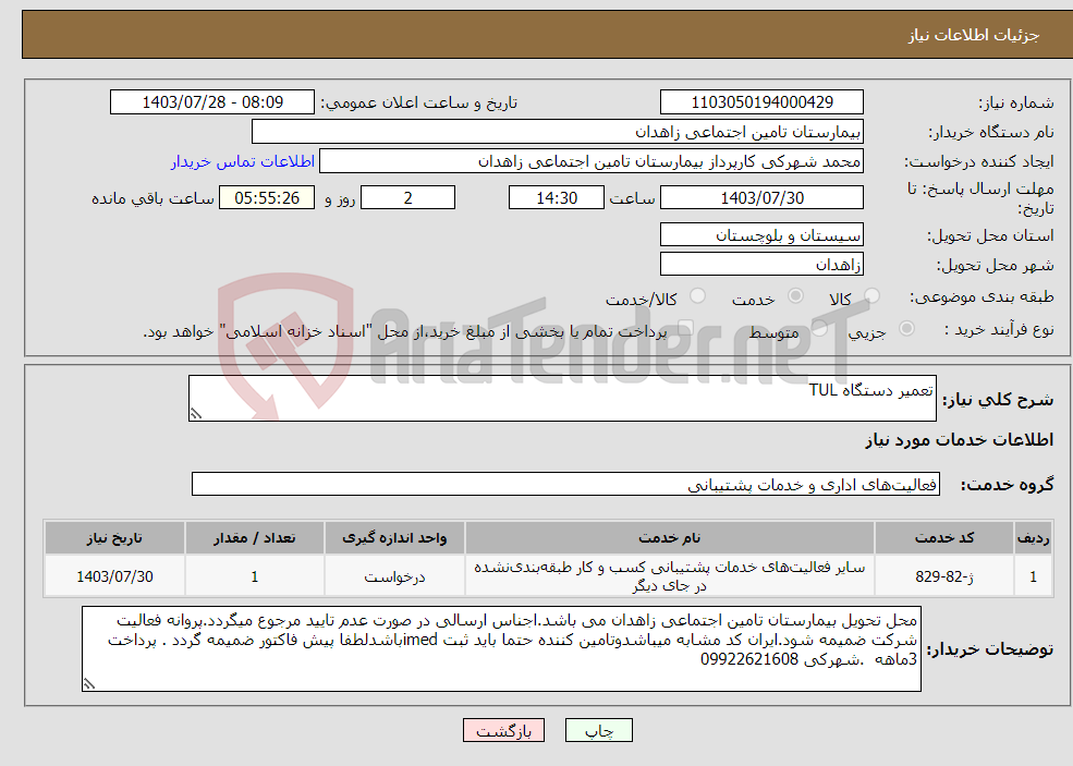 تصویر کوچک آگهی نیاز انتخاب تامین کننده-تعمیر دستگاه TUL