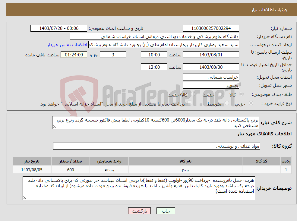 تصویر کوچک آگهی نیاز انتخاب تامین کننده-برنج پاکستانی دانه بلند درجه یک مقدار6000تن 600کیسه 10کیلویی-لطفا پیش فاکتور ضمیمه گردد ونوع برنج مشخص کنید