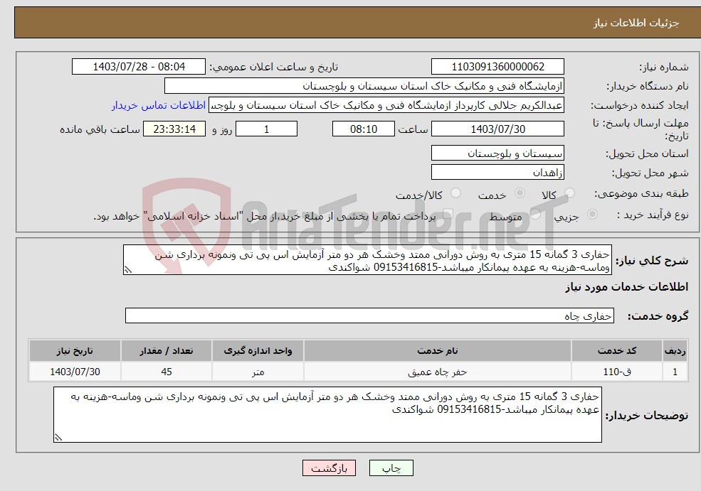 تصویر کوچک آگهی نیاز انتخاب تامین کننده-حفاری 3 گمانه 15 متری به روش دورانی ممتد وخشک هر دو متر آزمایش اس پی تی ونمونه برداری شن وماسه-هزینه به عهده پیمانکار میباشد-09153416815 شواکندی