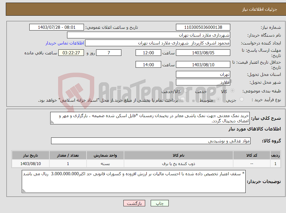 تصویر کوچک آگهی نیاز انتخاب تامین کننده-خرید نمک معدنی جهت نمک پاشی معابر در یخبندان زمستان *فایل اسکن شده ضمیمه ، بارگزاری و مهر و امضای دیجیتال گردد.