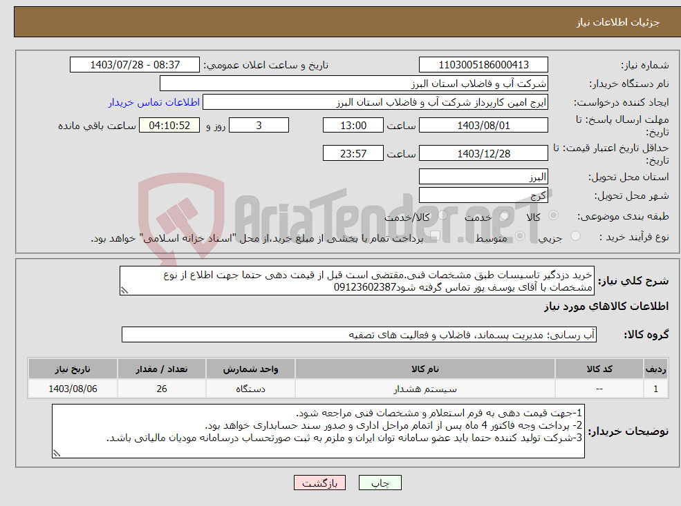 تصویر کوچک آگهی نیاز انتخاب تامین کننده-خرید دزدگیر تاسیسات طبق مشخصات فنی.مقتضی است قبل از قیمت دهی حتما جهت اطلاع از نوع مشخصات با آقای یوسف پور تماس گرفته شود09123602387
