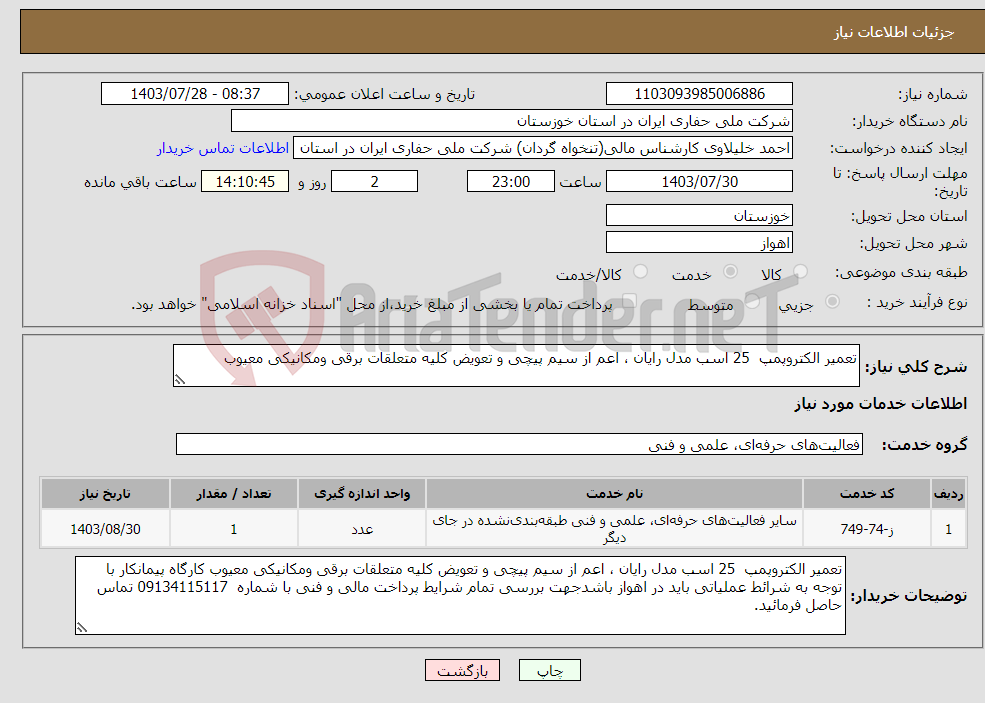 تصویر کوچک آگهی نیاز انتخاب تامین کننده-تعمیر الکتروپمپ 25 اسب مدل رایان ، اعم از سیم پیچی و تعویض کلیه متعلقات برقی ومکانیکی معیوب